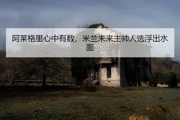 a-lai-ge-li-xin-zhong-you-shu-mi-lan-wei-lai-zhu-shuai-ren-xuan-fu-chu-shui-mian-2-100.jpg