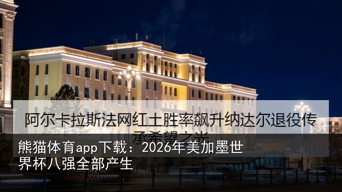 熊猫体育app下载:2026年美相关情况部产生
