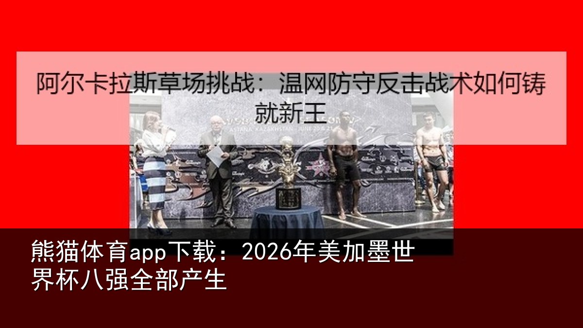 熊猫体育app下载:2026年美加墨世界杯八强全部产生