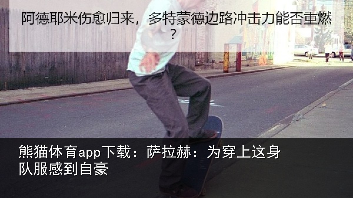 熊猫体育app下载:萨拉赫:为穿相关情况豪