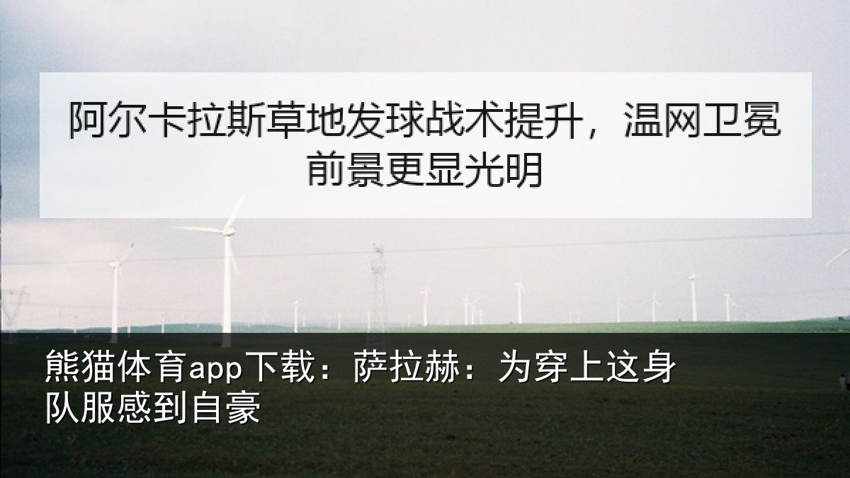 熊猫体育app下载:萨拉赫:为穿相关情况豪