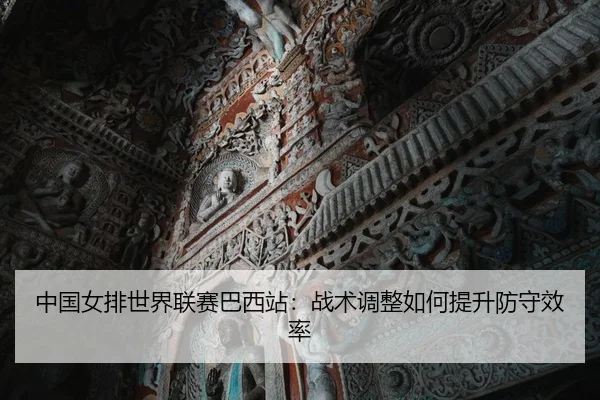 中国女排世界联赛巴西站：战术调整如何提升防守效率
