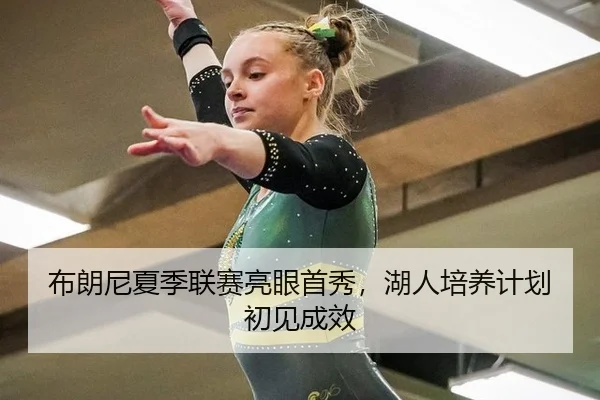 bu-lang-ni-xia-ji-lian-sai-liang-yan-shou-xiu-hu-ren-pei-yang-ji-hua-chu-jian-cheng-xiao-2-422.jpg