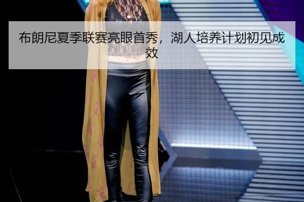 bu-lang-ni-xia-ji-lian-sai-liang-yan-shou-xiu-hu-ren-pei-yang-ji-hua-chu-jian-cheng-xiao-3-101.jpg