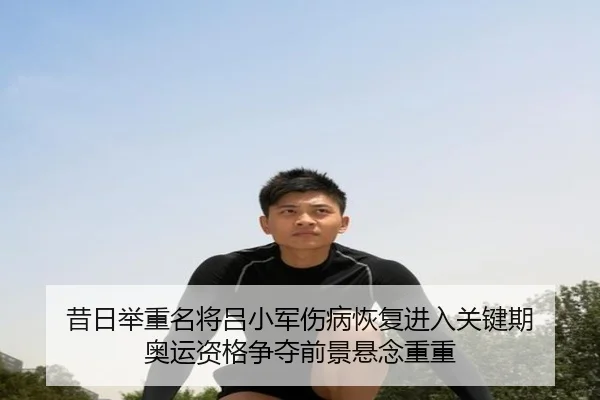xi-ri-ju-zhong-ming-jiang-lv-xiao-jun-shang-bing-hui-fu-jin-ru-guan-jian-qi-ao-yun-zi-ge-zheng-duo-qian-jing-xuan-nian-3-353.jpg