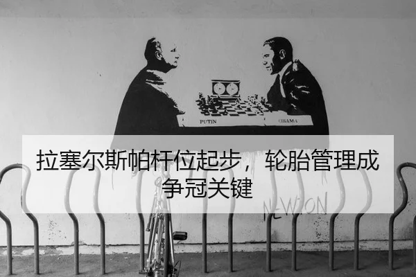 la-sai-er-si-pa-gan-wei-qi-bu-lun-tai-guan-li-cheng-zheng-guan-guan-jian-3-365.jpg