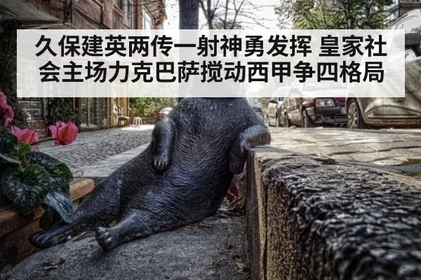 久保建英两传一射神勇发挥 皇家社会主场力克巴萨搅动西甲争四格局
