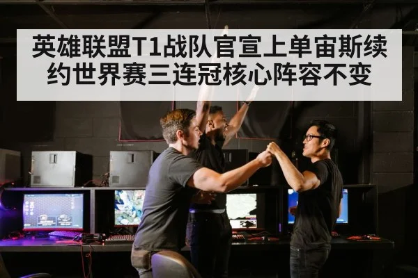 英雄联盟T1战队官宣上单宙斯续约世界赛三连冠核心阵容不变