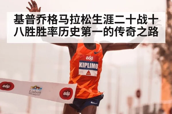 基普乔格马拉松生涯二十战十八胜胜率历史第一的传奇之路