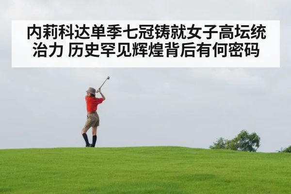 内莉科达单季七冠铸就女子高坛统治力 历史罕见辉煌背后有何密码