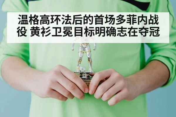 温格高环法后的首场多菲内战役 黄衫卫冕目标明确志在夺冠