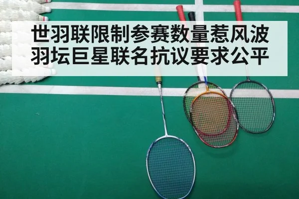 世羽联限制参赛数量惹风波 羽坛巨星联名抗议要求公平