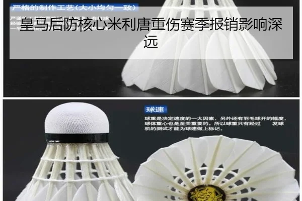 皇马后防核心米利唐重伤赛季报销影响深远