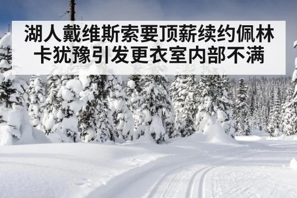 湖人戴维斯索要顶薪续约佩林卡犹豫引发更衣室内部不满