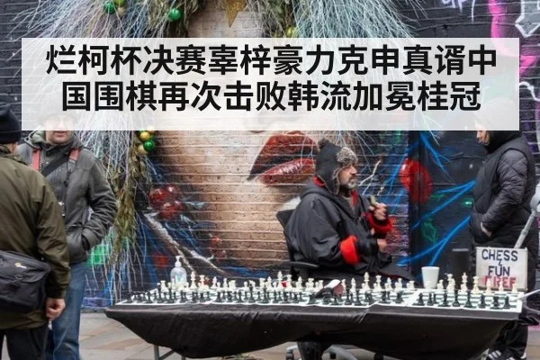 烂柯杯决赛辜梓豪力克申真谞中国围棋再次击败韩流加冕桂冠